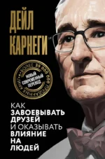 Как завоевывать друзей и оказывать влияние на людей. КАРНЕГИ Д.