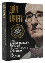 Как завоевывать друзей и оказывать влияние на людей — изображение 3