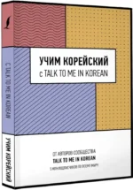 Учим корейский с TALK TO ME IN KOREAN — изображение 2