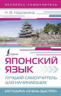 Японский язык. Лучший самоучитель для начинающих. Надежда Надежкина