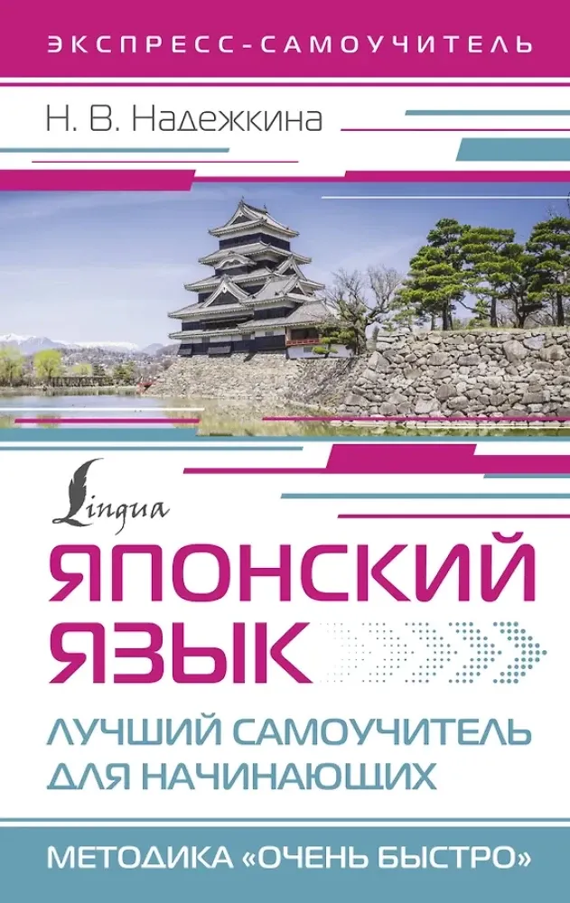 9785171612580_0.webp Японский язык. Лучший самоучитель для начинающих. Надежда Надежкина