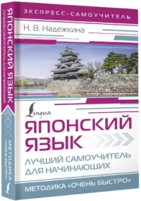 Японский язык. Лучший самоучитель для начинающих — Учебные пособия