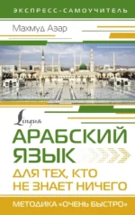 Арабский язык для тех, кто не знает ничего. Методика Очень быстро. Махмуд Азар