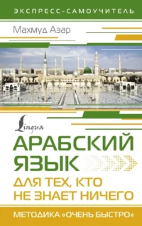 Арабский язык для тех, кто не знает ничего. Методика Очень быстро. Махмуд Азар