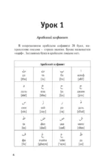 Арабский язык для тех, кто не знает ничего. Методика Очень быстро — изображение 4