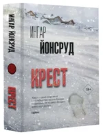 Крест. ЙОНСРУД И.