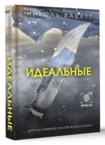 Идеальные. ХАКЕТТ Н.