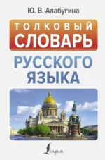 Толковый словарь русского языка. Юлия Алабугина