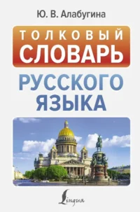 Толковый словарь русского языка. Юлия Алабугина