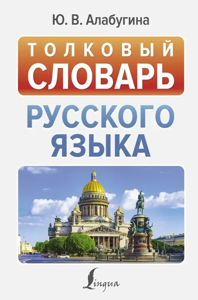 9785171612658_0.webp Толковый словарь русского языка. Юлия Алабугина