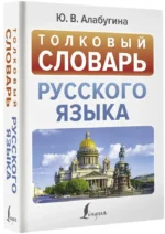 Толковый словарь русского языка — изображение 2