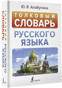 Толковый словарь русского языка — Словари и справочники