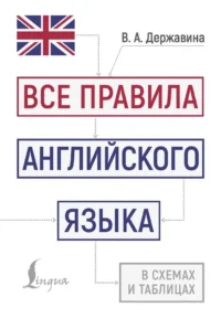 Все правила английского языка в схемах и таблицах. Виктория Державина