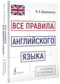 Все правила английского языка в схемах и таблицах — Словари и справочники