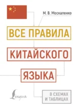 Все правила китайского языка в схемах и таблицах. Марина Москаленко