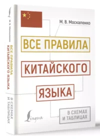 Все правила китайского языка в схемах и таблицах — Учебные пособия