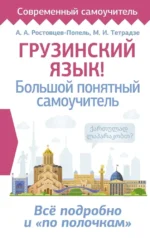 Грузинский язык! Большой понятный самоучитель. Всё подробно и по полочкам. Александр Ростовцев-Попель, Мака Тетрадзе