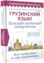 Грузинский язык! Большой понятный самоучитель. Всё подробно и по полочкам — изображение 2