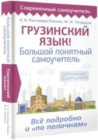 Грузинский язык! Большой понятный самоучитель. Всё подробно и по полочкам — Учебные пособия