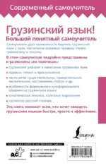 Грузинский язык! Большой понятный самоучитель. Всё подробно и по полочкам — изображение 3