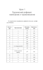 Грузинский язык! Большой понятный самоучитель. Всё подробно и по полочкам — изображение 5