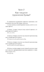 Грузинский язык! Большой понятный самоучитель. Всё подробно и по полочкам — изображение 8