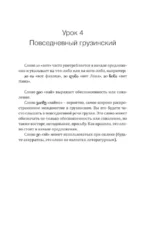 Грузинский язык! Большой понятный самоучитель. Всё подробно и по полочкам — изображение 10