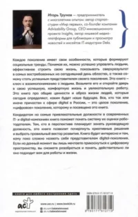 Digital-поколение и его путь к успеху. Как стать успешным руководителем и строить цифровой бизнес — Популярная психология