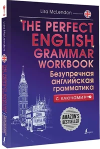 The Perfect English Grammar Workbook. Безупречная английская грамматика — Учебные пособия