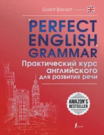 Perfect English Grammar. Практический курс английского для развития речи. Грант Барретт