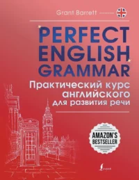 Perfect English Grammar. Практический курс английского для развития речи. Грант Барретт