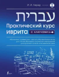 Практический курс иврита с ключами. Илья Лерер