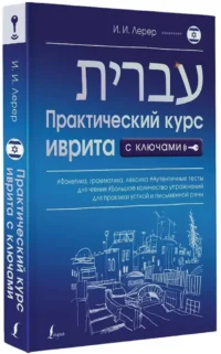 Практический курс иврита с ключами — Учебные пособия