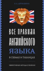 Все правила английского языка в схемах и таблицах. ДЕРЖАВИНА В.А.