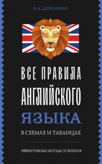 Все правила английского языка в схемах и таблицах. ДЕРЖАВИНА В.А.