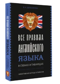Все правила английского языка в схемах и таблицах — Иностранный язык