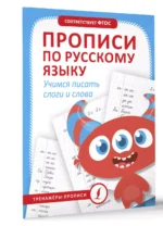 Прописи по русскому языку. Учимся писать слоги и слова — изображение 2