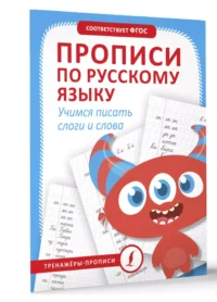 Прописи по русскому языку. Учимся писать слоги и слова — Прописи