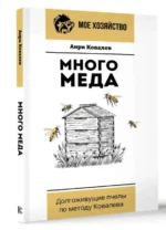 Много меда. Долгоживущие пчелы по методу Ковалева. КОВАЛЕВ А.Е.