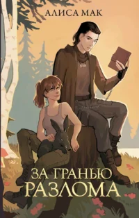 За гранью Разлома. МАК А.