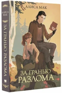 За гранью Разлома — Русская фантастика, фэнтези