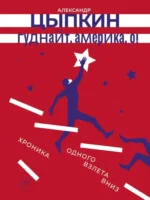 Гуднайт, Америка, о!. Александр Цыпкин