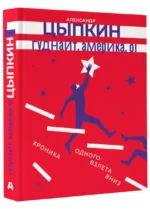 Гуднайт, Америка, о! — изображение 2