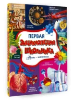 Первая энциклопедия школьника. КОШЕВАР Д.В., СПЕКТОР А.А.