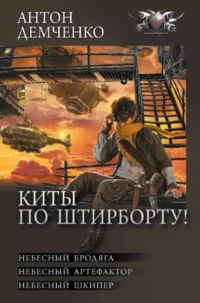 Киты по штирборту!. Антон Демченко
