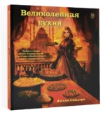 Великолепная кухня. Любимые блюда хасеки Хюррем-султан, Сулеймана Великолепного и других героев сериала — изображение 2