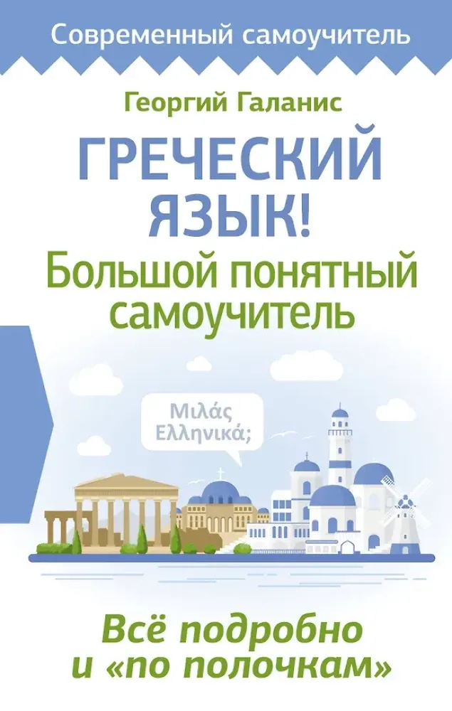 9785171613075_0.webp Греческий язык! Большой понятный самоучитель. Всё подробно и по полочкам. Георгий Галанис