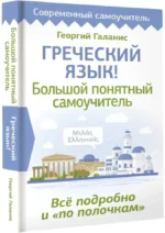 Греческий язык! Большой понятный самоучитель. Всё подробно и по полочкам — изображение 2