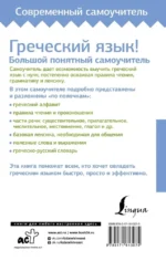 Греческий язык! Большой понятный самоучитель. Всё подробно и по полочкам — изображение 3
