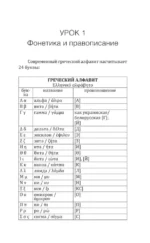 Греческий язык! Большой понятный самоучитель. Всё подробно и по полочкам — изображение 6